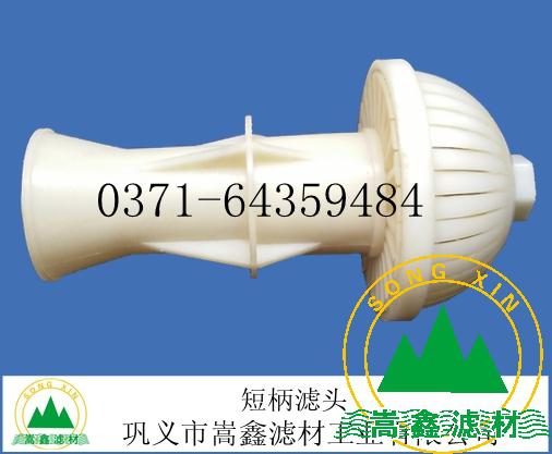 濾頭,短柄濾頭 濾頭,短柄濾頭